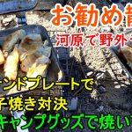 【100均キャンプ道具で餃子を焼く作る実況動画】VOL8.餃子とラーメンを河原の野外ランチで。焼き方の手順の違い結果果はいかに？