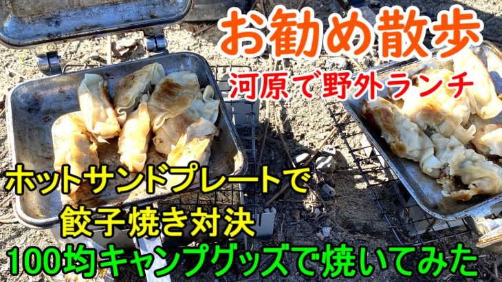 【100均キャンプ道具で餃子を焼く作る実況動画】VOL8.餃子とラーメンを河原の野外ランチで。焼き方の手順の違い結果果はいかに？