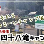 【#12】3分でわかる　ゆるーいキャンプ場紹介（赤目四十八滝キャンプ場）