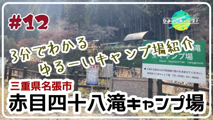 【#12】3分でわかる　ゆるーいキャンプ場紹介（赤目四十八滝キャンプ場）