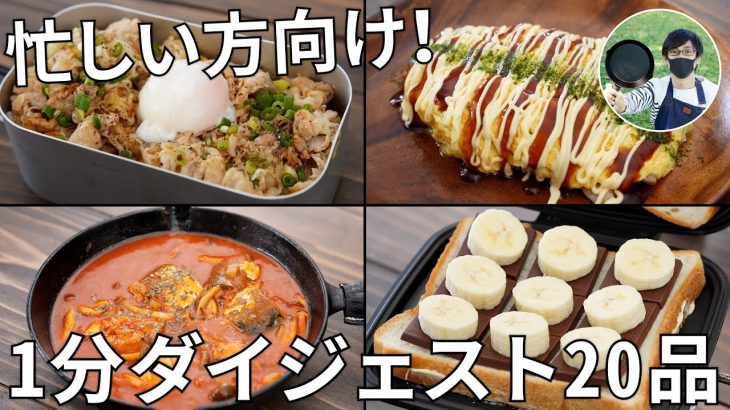 【1レシピ60秒ダイジェスト集】忙しい方向け！キャンプ飯20品2020年夏バージョン【簡単レシピ】