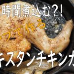 杜のテラスでソロキャンプ！骨付き鶏もも肉を油で2時間煮込んでカレー作ってみた！作り方付き。