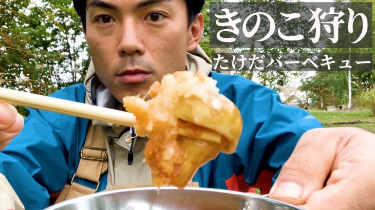 【キャンプ飯】秋のキャンプ場できのこ狩り！採ったキノコを食う2021【北海道】