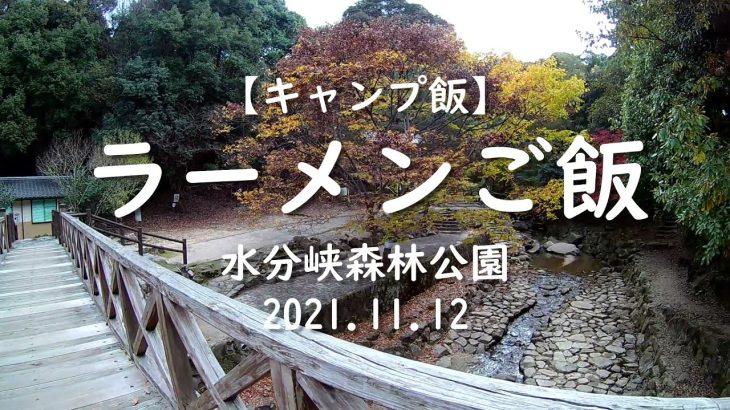 【キャンプ飯】ラーメンご飯 水分峡 2021.11.12
