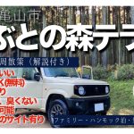 かぶとの森テラス【キャンプ場散策★解説付】2021年10月版　林間・野営・電源区画サイト・フリーサイトなどたくさん種類のあるオススメキャンプ場