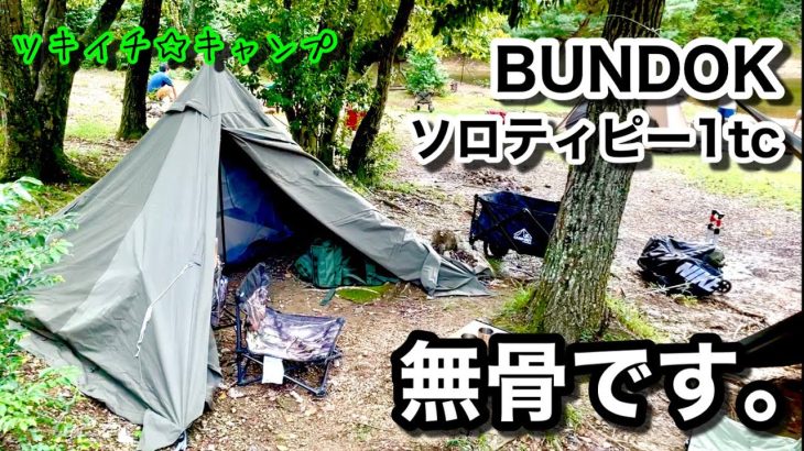 【ツキイチ☆キャンプ】#25 おすすめテント BUNDOK ソロティピー1tc  無骨です。