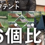 【キャンプ道具】パップテント26個比較まとめ！完全保存版（BUNDOK/soomloom/FIELDOOR/POMOLY/炎幕…）