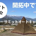 【サイト紹介】#28.5『群馬』ブルーサミットオートキャンプ場の区画サイトを、簡単に紹介させていただきます。町から近くてアクセスが良く、日々進化するキャンプ場です。事前に最新情報をチェック！