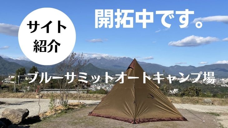 【サイト紹介】#28.5『群馬』ブルーサミットオートキャンプ場の区画サイトを、簡単に紹介させていただきます。町から近くてアクセスが良く、日々進化するキャンプ場です。事前に最新情報をチェック！