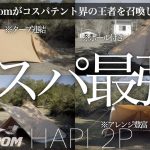 【これで2万円以下】初心者おすすめ最強TCテント！2021年コスパ最強soomloomHAPI2P 　タープ連結・スカート・ポール付　焚き火 ストーブ