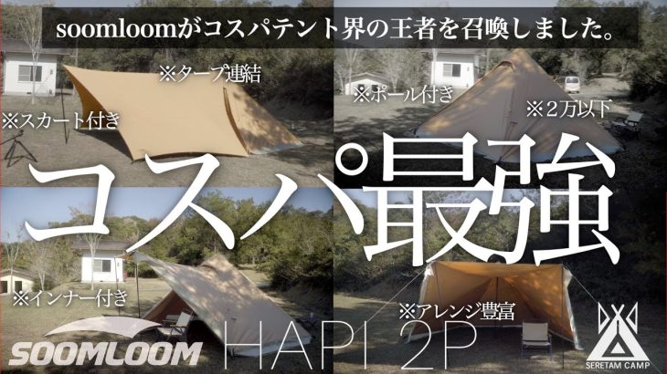 【これで2万円以下】初心者おすすめ最強TCテント！2021年コスパ最強soomloomHAPI2P 　タープ連結・スカート・ポール付　焚き火 ストーブ