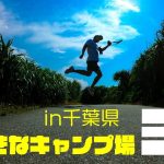 ココが好き。『千葉県で大好きなキャンプ場3選』超厳選したヨ。