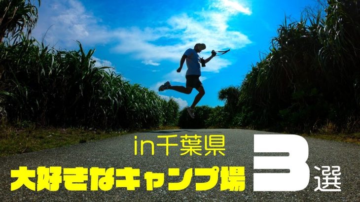ココが好き。『千葉県で大好きなキャンプ場3選』超厳選したヨ。