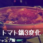 3食変化トマト鍋翌朝うどん昼はカレー　ずぼらキャンプ飯08