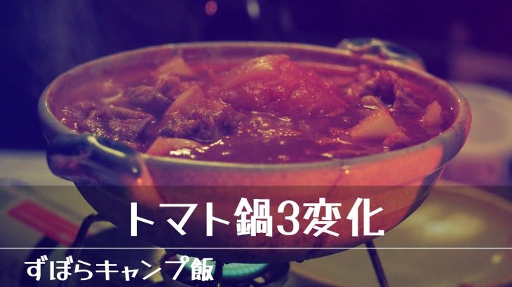 3食変化トマト鍋翌朝うどん昼はカレー　ずぼらキャンプ飯08