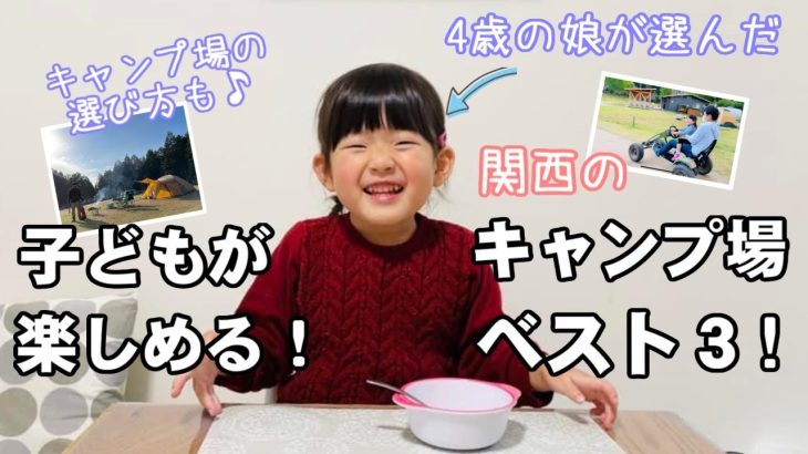 【ファミリーキャンプ】子どもが楽しめる関西のキャンプ場ベスト3！4歳の娘に子どもにおすすめのキャンプ場を選んでもらいました♪我が家のキャンプ場の選び方も♪
