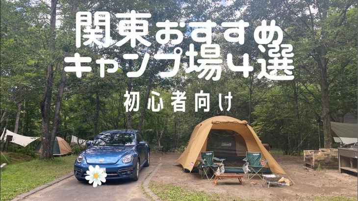 【初心者向け】関東のおすすめキャンプ場4選