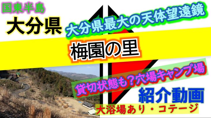 大分県「梅園の里キャンプ場」完全攻略【キャンプ場紹介動画】湧き水の大浴場♪県内最大の天体望遠鏡♪貸切になりやすい穴場キャンプ場♪ペット同伴可能なロッジ【4K画質】