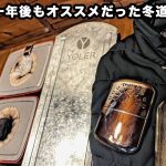 【冬キャンプ道具】一年経ってもオススメな「寒さ対策ギア」5選【暖房】