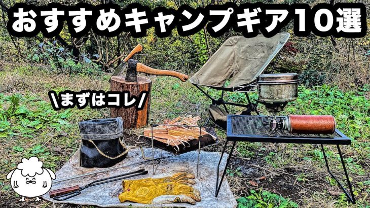 【ソロ歴6年】初心者必見！まず買うべきおすすめソロキャンプ道具10選