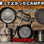 【ソロ歴6年がおすすめ】買ってよかったキャンプギア2021「クッカー編」