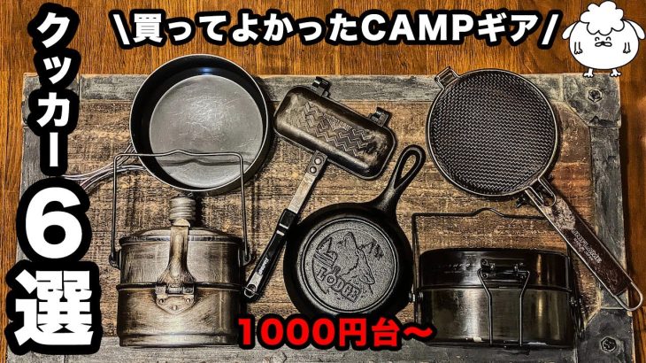 【ソロ歴6年がおすすめ】買ってよかったキャンプギア2021「クッカー編」