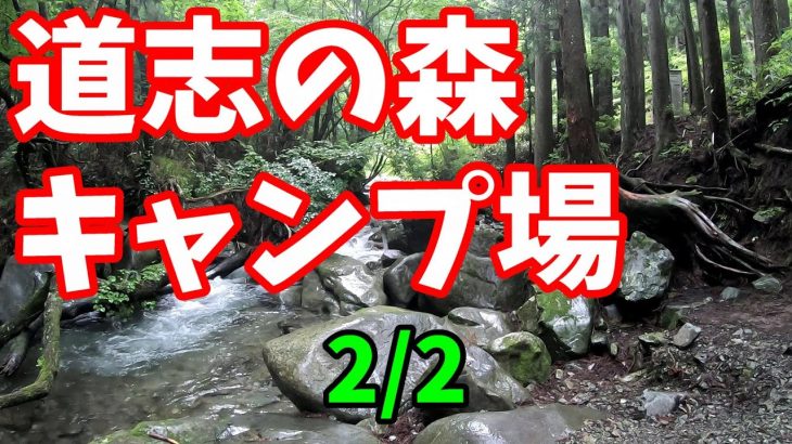 ＃6　道志の森キャンプ場　2/2【キャンプ】バイクキャンプ　山梨キャンプ場　KTM 790 DUKE カワサキ　ＺＲＸ１１００