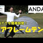 設営かんたん！初心者におすすめテント　ANDAIR　エアフレームテント