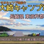 【キャンプレビュー】長崎県の大崎キャンプ場紹介　オートキャンプ　キャンプ初心者　海釣り　ソロキャンプ　BBQ 長崎　長崎みっけ