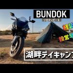 【BUNDOK】バンドックのソロティピー１はバイク乗りにおすすめ！？