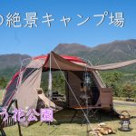 【CAMP】くじゅう花公園オートキャンプ場