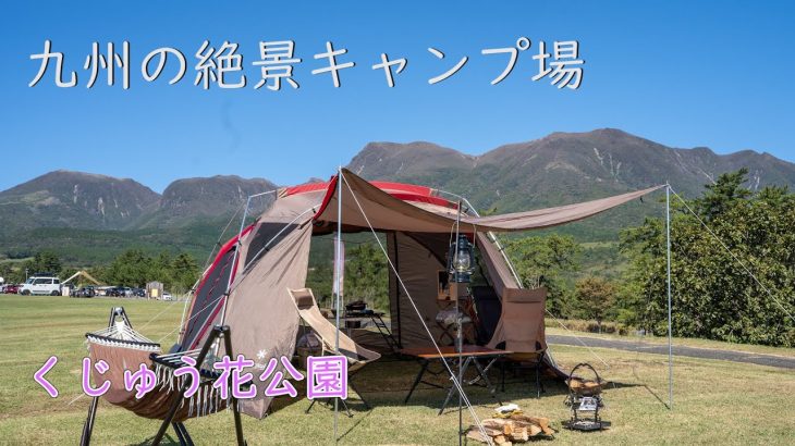 【CAMP】くじゅう花公園オートキャンプ場