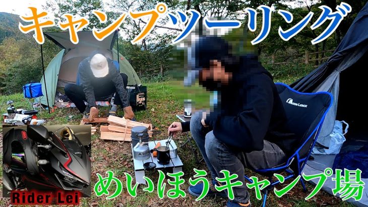 キャンプツーリング【CBR400R】【BOLT】【めいほうキャンプ場】