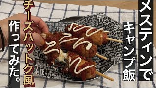 【おうちキャンプ飯】チーズのびる韓国チーズハットク風　DAISO メスティン