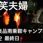 [爆笑夫婦] 無印良品南乗鞍キャンプ場　DAY2 最終日