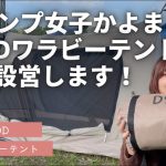 DODのワラビーテントってなに？実際に設営してみます！ソロにもデュオにもおすすめテント！女性1人でも簡単に設営できます！編△
