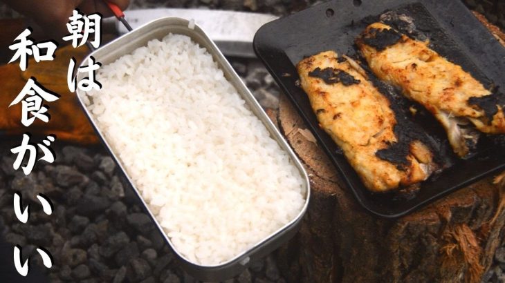 キャンプ場の朝食はシンプルに朝焼き魚とごはん。Eat Japanese food at camp breakfast