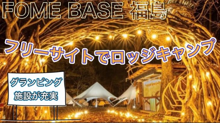 【FOME BASE】グランピングが人気で女子の多いキャンプ場でオーナーロッジとパイセンの誕生日パーティーやってみた