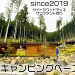 【喜多川キャンピングベース】施設キレイ＆景色GOOD＆サイト広い＆サウナテント有り！（OPENしたてにも関わらずリピーター続出の人気キャンプ場）［埼玉キャンプ場］