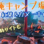 浩庵キャンプ場✳︎紅葉＆カヌーキャンプ✳︎ おすすめ穴場サイトのご紹介も -Kouan    Campground-