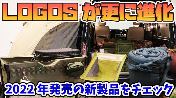 【キャンプ道具新作】LOGOSのおすすめ新製品を丸裸にしちゃいます！【2022年春発売予定】