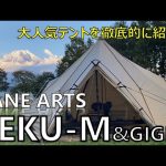 【キャンプギア紹介】【テント紹介】こんなに広いの！？ゼインアーツ ゼクーMを徹底レビュー！ZANE ARTS ZEKU-M & GIGI-2 inふもとっぱらキャンプ場