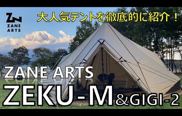 【キャンプギア紹介】【テント紹介】こんなに広いの！？ゼインアーツ ゼクーMを徹底レビュー！ZANE ARTS ZEKU-M & GIGI-2 inふもとっぱらキャンプ場