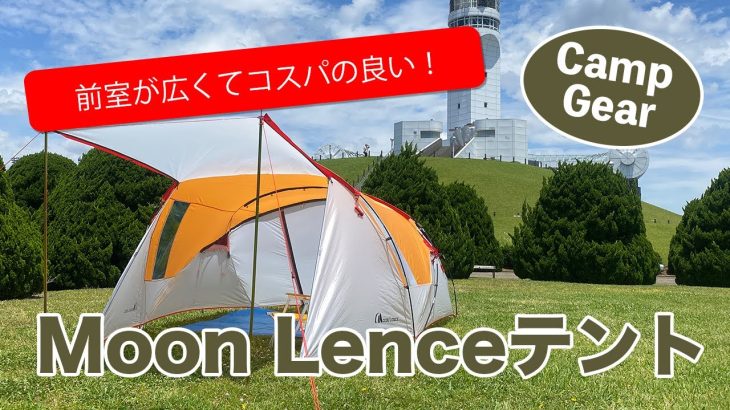 【おすすめキャンプ道具】前室が広くてコスパの良い！キャンプギアMoon Lenceテント