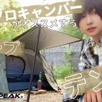 女子ソロキャンパーがオススメするソロ用テント＆タープ【PYKESPEAK】