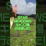 【キャンプ場紹介】STAR MEADOWS富士ケ嶺高原キャンプ場［山梨キャンプ場］#Shorts