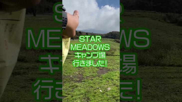 【キャンプ場紹介】STAR MEADOWS富士ケ嶺高原キャンプ場［山梨キャンプ場］#Shorts