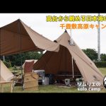 【キャンプ】新テントデビュー ワンティグリスTCで絶景ソロキャンプ/千畳敷高原キャンプ場/山口キャンプ