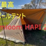 【ソロキャンプ】サーカスTCDX似のおすすめソロキャン　ワンポールテント【soomloom HAPI 2P】
