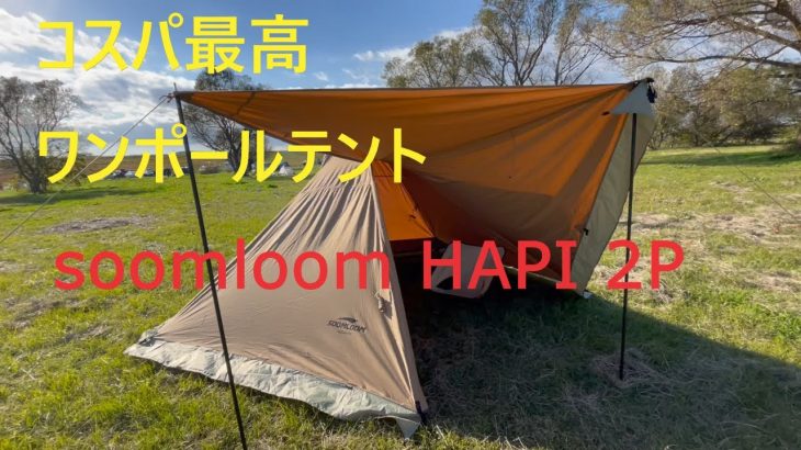 【ソロキャンプ】サーカスTCDX似のおすすめソロキャン　ワンポールテント【soomloom HAPI 2P】
